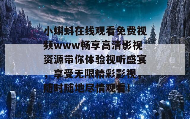 小蝌蚪在线观看免费视频www畅享高清影视资源带你体验视听盛宴，享受无限精彩影视，随时随地尽情观看！  第1张