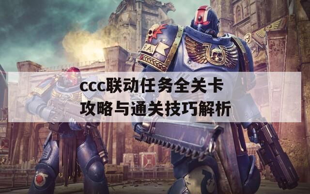 ccc联动任务全关卡攻略与通关技巧解析  第1张