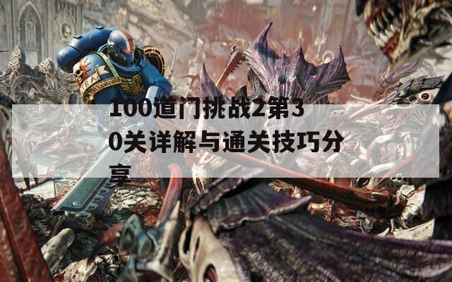 100道门挑战2第30关详解与通关技巧分享