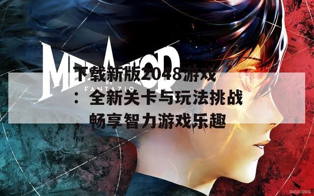 下载新版2048游戏：全新关卡与玩法挑战，畅享智力游戏乐趣  第1张