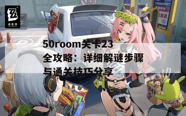 50room关卡23全攻略：详细解谜步骤与通关技巧分享  第1张