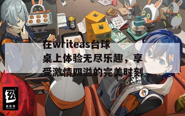 在writeas台球桌上体验无尽乐趣，享受激情四溢的完美时刻  第1张