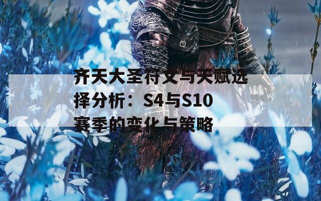 齐天大圣符文与天赋选择分析：S4与S10赛季的变化与策略  第1张