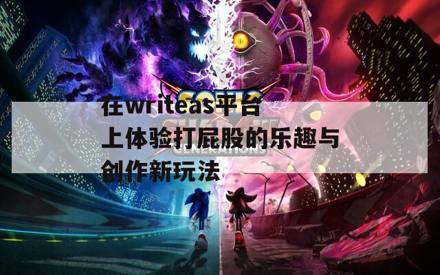 在writeas平台上体验打屁股的乐趣与创作新玩法  第1张