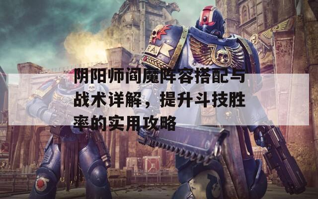 阴阳师阎魔阵容搭配与战术详解，提升斗技胜率的实用攻略  第1张