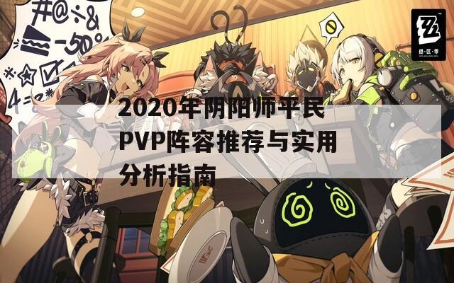 2020年阴阳师平民PVP阵容推荐与实用分析指南  第1张