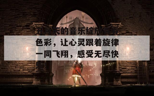 五月天的音乐绽放青春色彩，让心灵跟着旋律一同飞翔，感受无尽快乐！