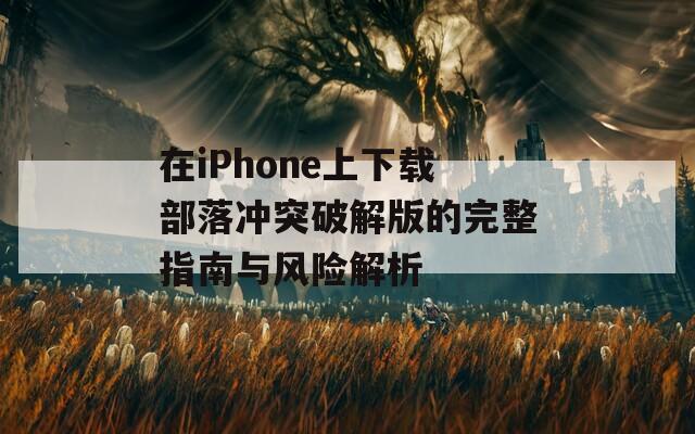 在iPhone上下载部落冲突破解版的完整指南与风险解析  第1张