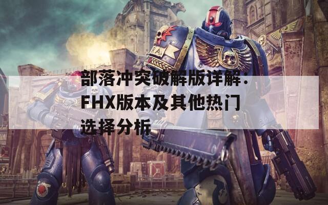 部落冲突破解版详解：FHX版本及其他热门选择分析  第1张