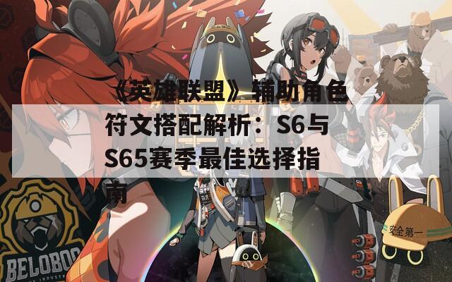 《英雄联盟》辅助角色符文搭配解析：S6与S65赛季最佳选择指南  第1张