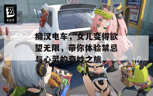 痴汉电车，女儿变得欲望无限，带你体验禁忌与心灵的奇妙之旅  第1张