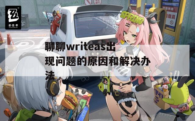 聊聊writeas出现问题的原因和解决办法  第1张