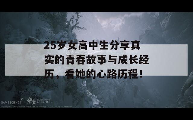 25岁女高中生分享真实的青春故事与成长经历，看她的心路历程！  第1张