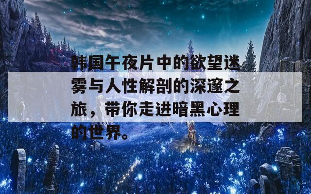 韩国午夜片中的欲望迷雾与人性解剖的深邃之旅，带你走进暗黑心理的世界。  第1张