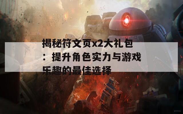 揭秘符文页x2大礼包：提升角色实力与游戏乐趣的最佳选择