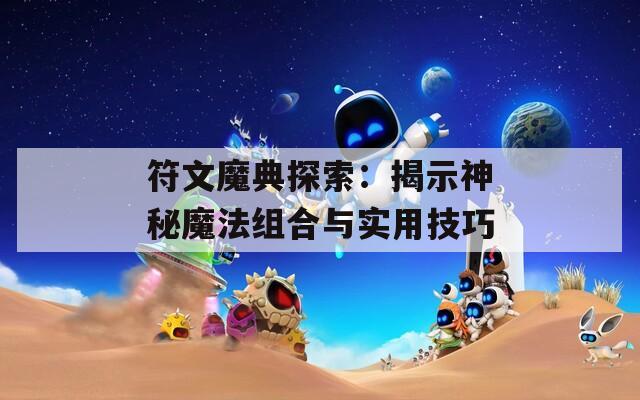 符文魔典探索：揭示神秘魔法组合与实用技巧  第1张