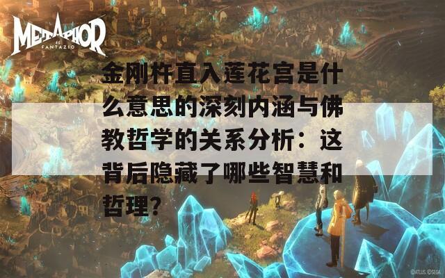 金刚杵直入莲花宫是什么意思的深刻内涵与佛教哲学的关系分析：这背后隐藏了哪些智慧和哲理？  第1张