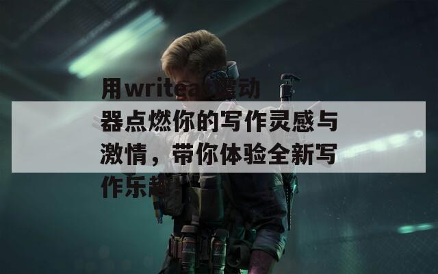 用writeas震动器点燃你的写作灵感与激情，带你体验全新写作乐趣！  第1张