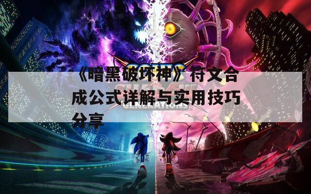 《暗黑破坏神》符文合成公式详解与实用技巧分享  第1张