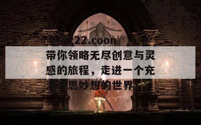 蜜芽222.coon带你领略无尽创意与灵感的旅程，走进一个充满奇思妙想的世界！  第1张