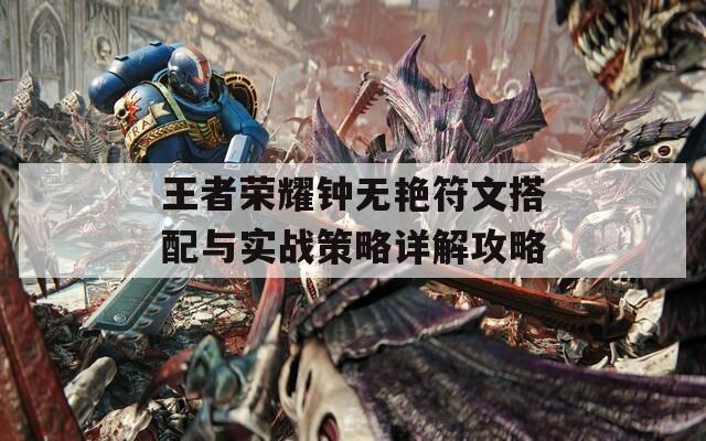 王者荣耀钟无艳符文搭配与实战策略详解攻略  第1张