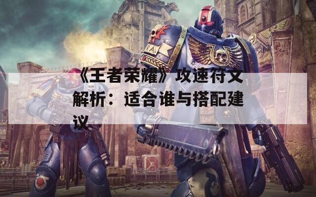 《王者荣耀》攻速符文解析：适合谁与搭配建议  第1张