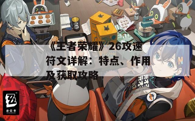 《王者荣耀》26攻速符文详解：特点、作用及获取攻略