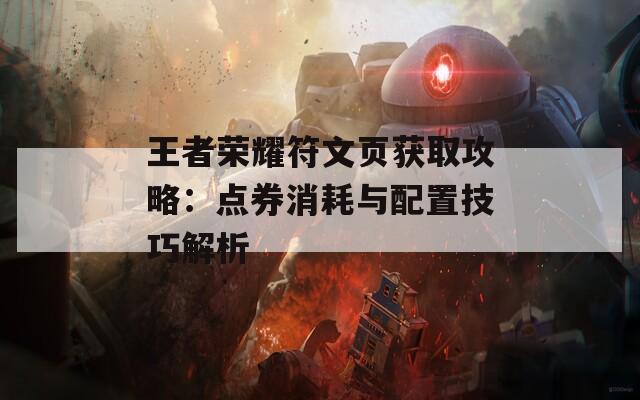 王者荣耀符文页获取攻略：点券消耗与配置技巧解析