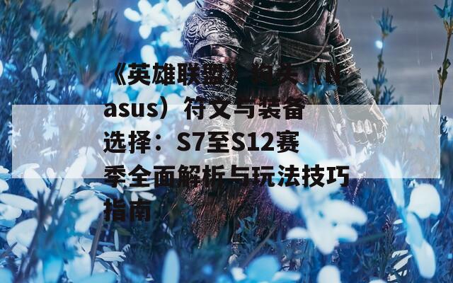 《英雄联盟》狗头（Nasus）符文与装备选择：S7至S12赛季全面解析与玩法技巧指南  第1张