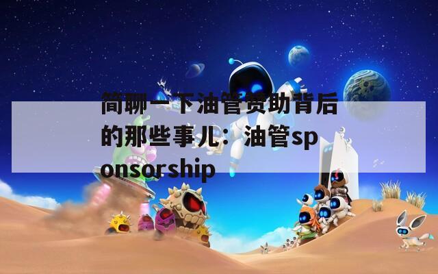 简聊一下油管赞助背后的那些事儿：油管sponsorship  第1张