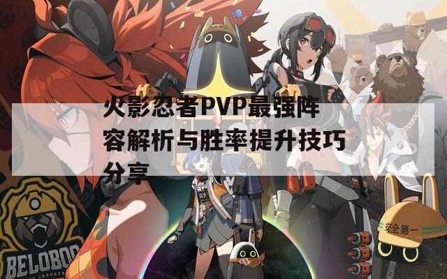 火影忍者PVP最强阵容解析与胜率提升技巧分享  第1张