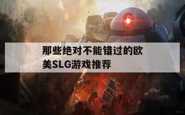 那些绝对不能错过的欧美SLG游戏推荐  第1张