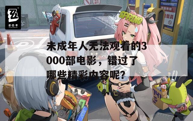 未成年人无法观看的3000部电影，错过了哪些精彩内容呢？