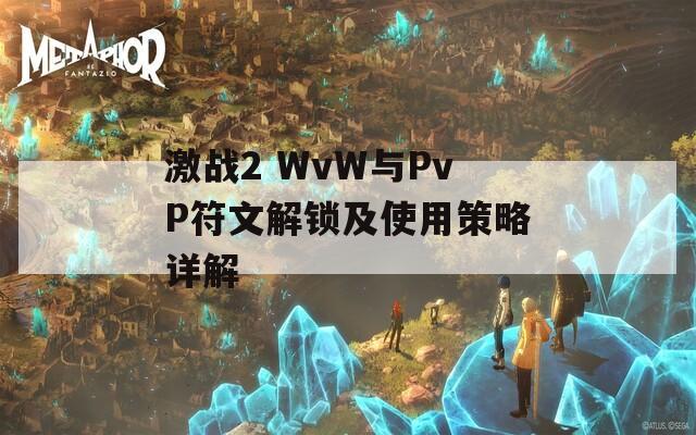 激战2 WvW与PvP符文解锁及使用策略详解  第1张