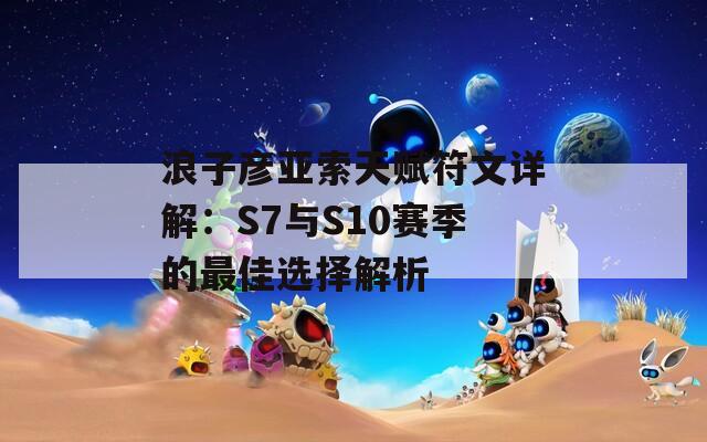 浪子彦亚索天赋符文详解：S7与S10赛季的最佳选择解析  第1张