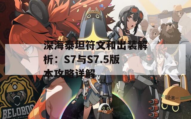 深海泰坦符文和出装解析：S7与S7.5版本攻略详解  第1张