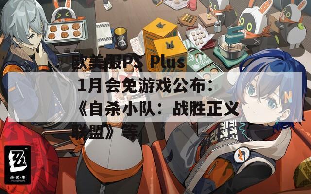 欧美服PS Plus 1月会免游戏公布：《自杀小队：战胜正义联盟》等  第1张