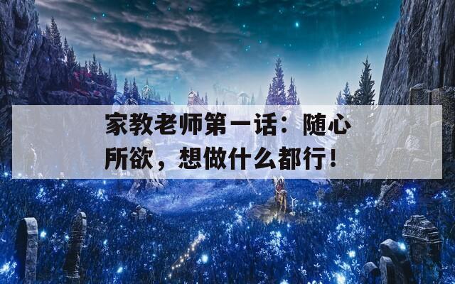 家教老师第一话：随心所欲，想做什么都行！  第1张