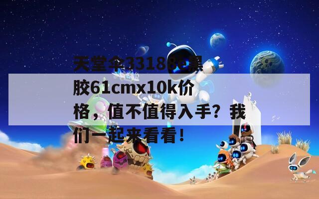 天堂伞33188e黑胶61cmx10k价格，值不值得入手？我们一起来看看！  第1张