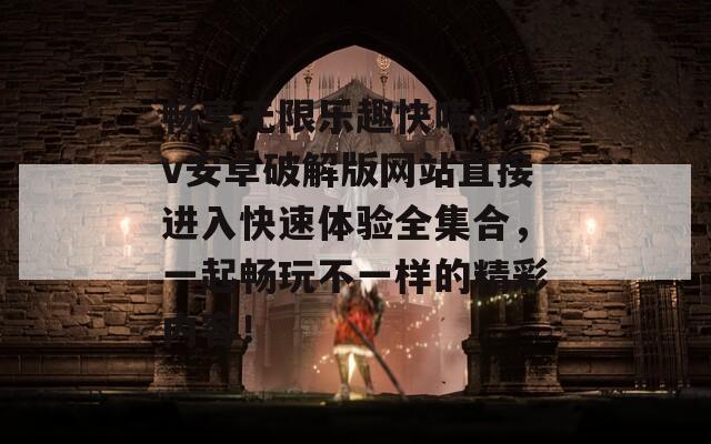 畅享无限乐趣快喵vpv安卓破解版网站直接进入快速体验全集合，一起畅玩不一样的精彩内容！  第1张