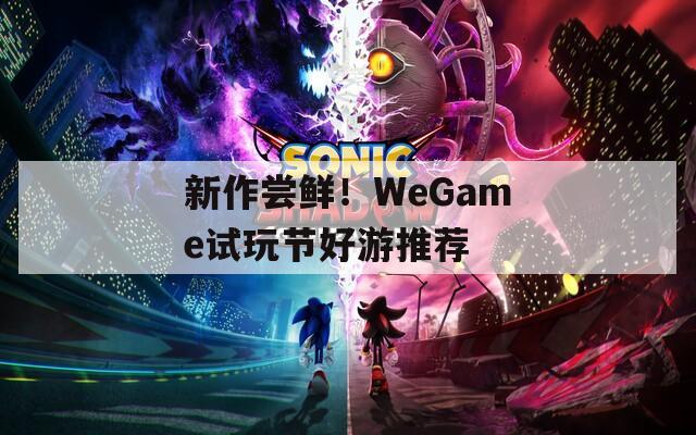 新作尝鲜！WeGame试玩节好游推荐  第1张