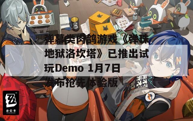 弹幕类肉鸽游戏《弹珠地狱洛坎塔》已推出试玩Demo 1月7日发布抢先体验版  第1张