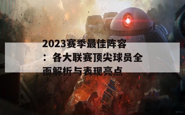 2023赛季最佳阵容：各大联赛顶尖球员全面解析与表现亮点  第1张