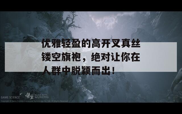 优雅轻盈的高开叉真丝镂空旗袍，绝对让你在人群中脱颖而出！  第1张