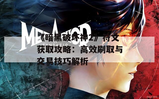 《暗黑破坏神2》符文获取攻略：高效刷取与交易技巧解析  第1张