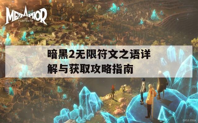 暗黑2无限符文之语详解与获取攻略指南  第1张