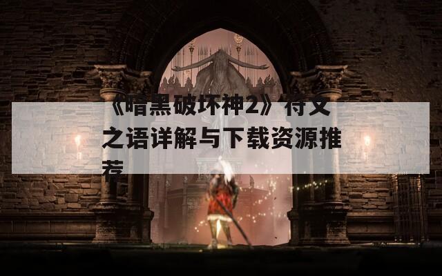 《暗黑破坏神2》符文之语详解与下载资源推荐