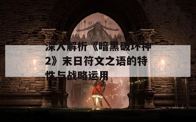 深入解析《暗黑破坏神2》末日符文之语的特性与战略运用  第1张