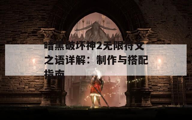 暗黑破坏神2无限符文之语详解：制作与搭配指南  第1张