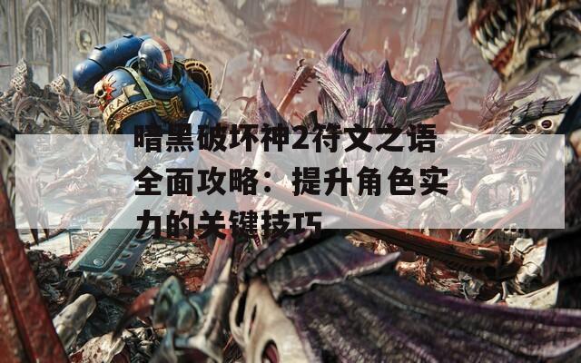 暗黑破坏神2符文之语全面攻略：提升角色实力的关键技巧  第1张